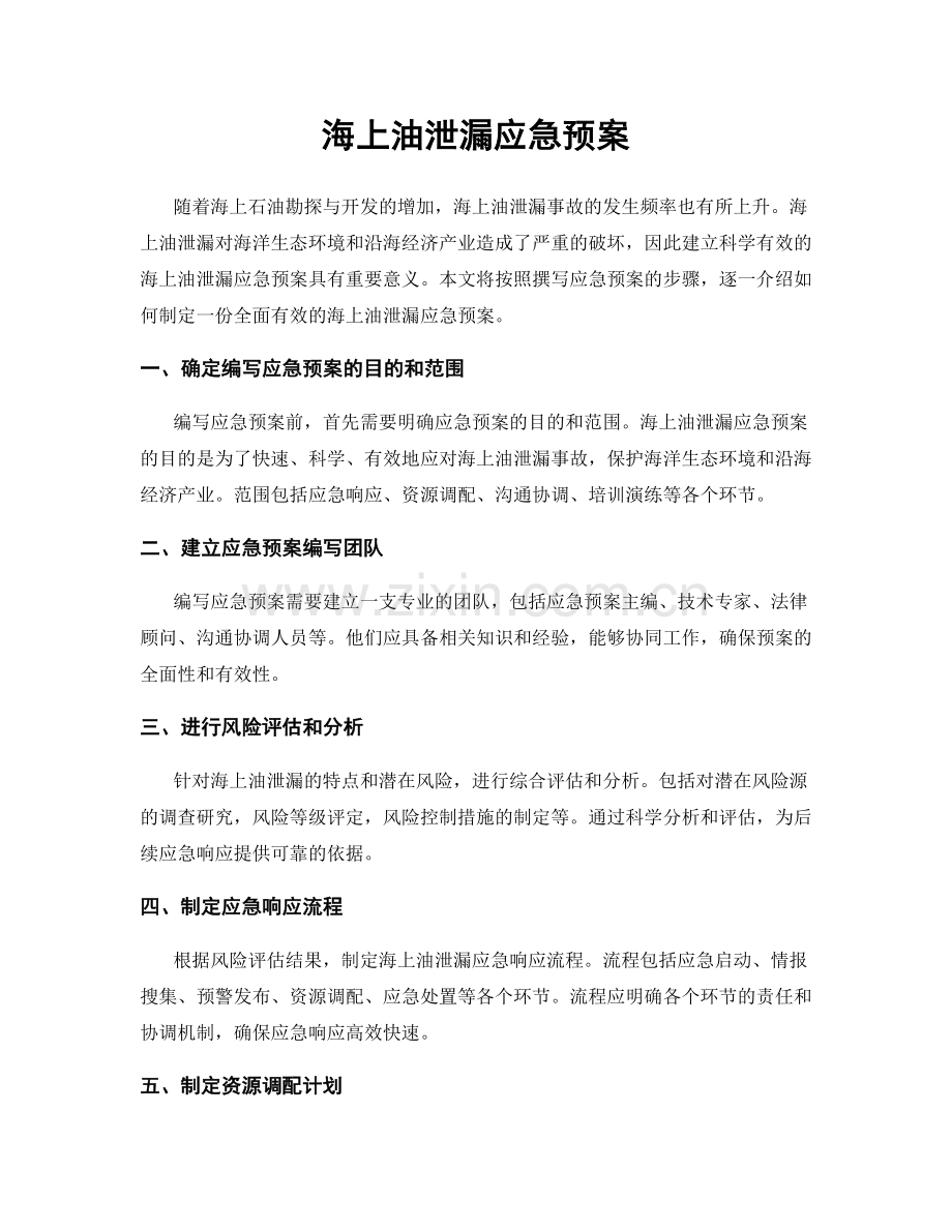 海上油泄漏应急预案.docx_第1页