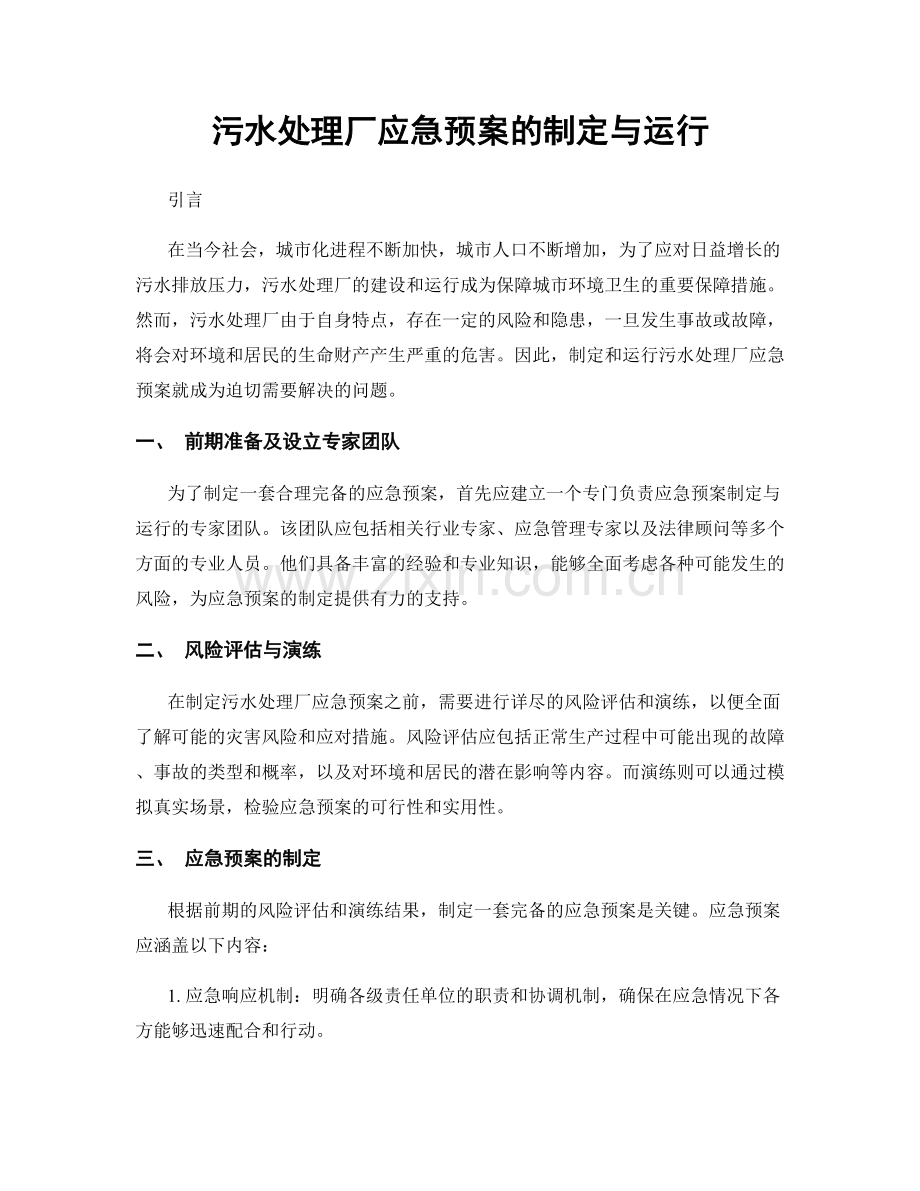 污水处理厂应急预案的制定与运行.docx_第1页