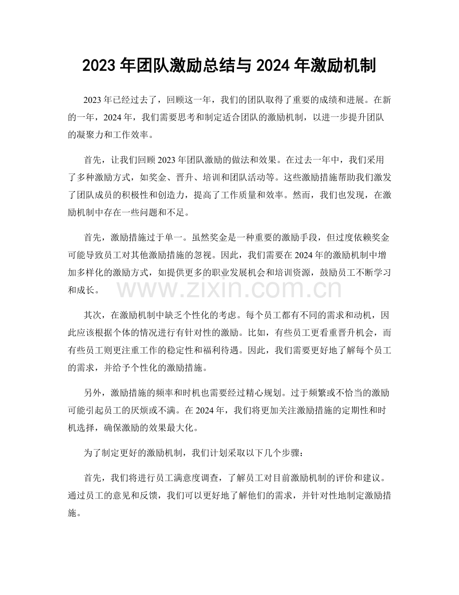 2023年团队激励总结与2024年激励机制.docx_第1页