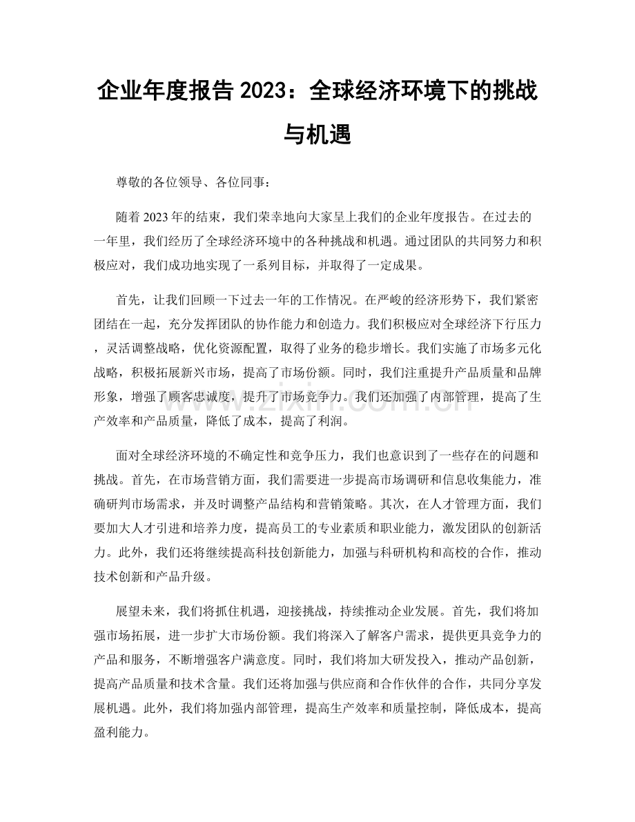 企业年度报告2023：全球经济环境下的挑战与机遇.docx_第1页