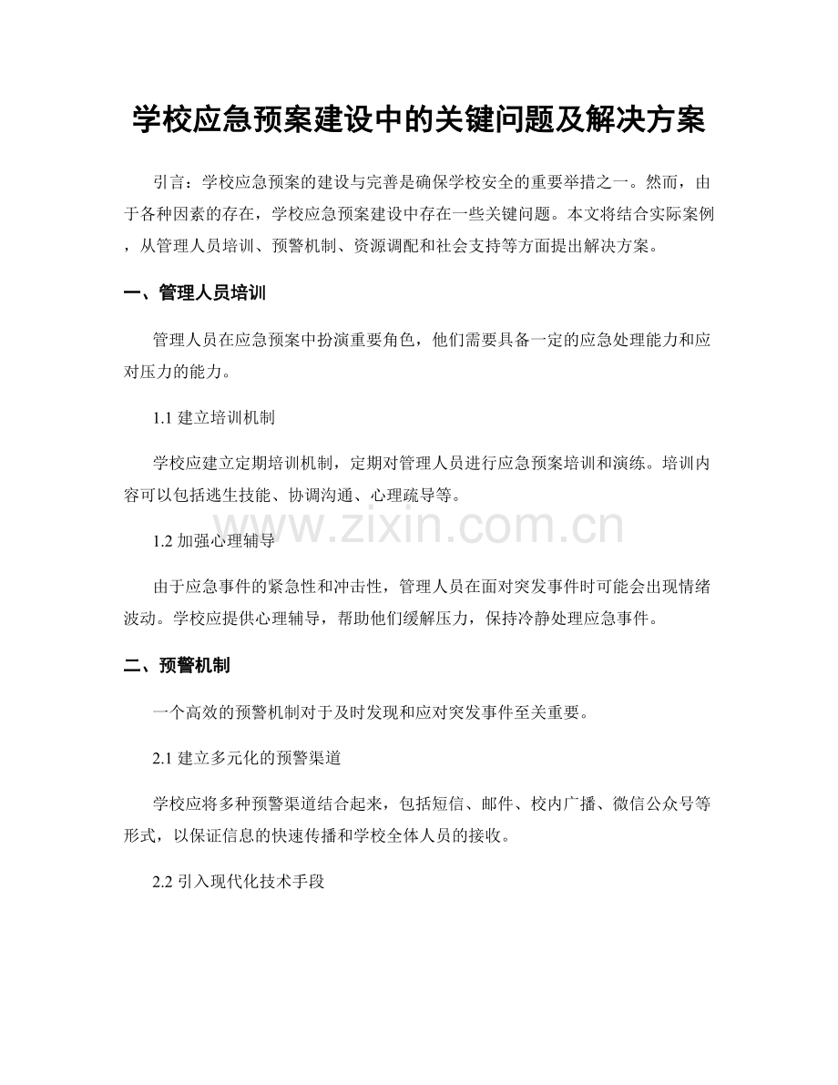 学校应急预案建设中的关键问题及解决方案.docx_第1页