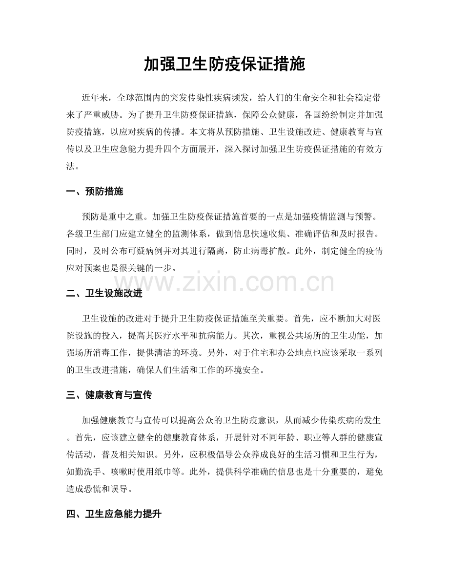 加强卫生防疫保证措施.docx_第1页