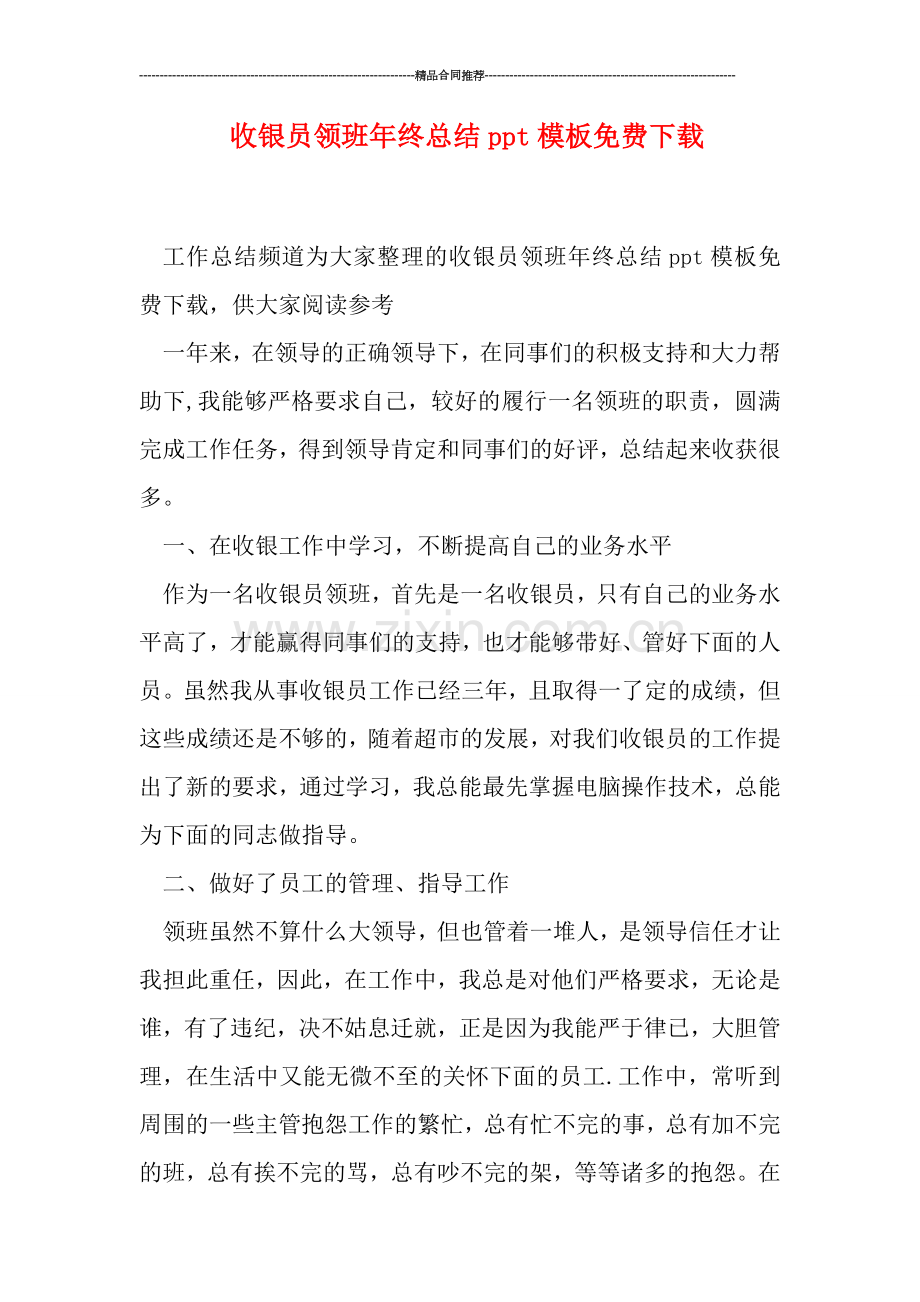 收银员领班年终总结ppt模板下载.doc_第1页