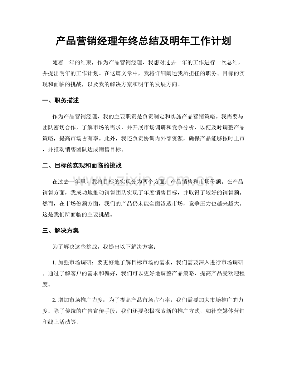 产品营销经理年终总结及明年工作计划.docx_第1页