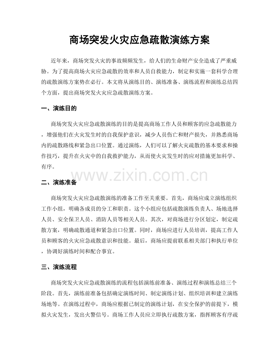 商场突发火灾应急疏散演练方案.docx_第1页