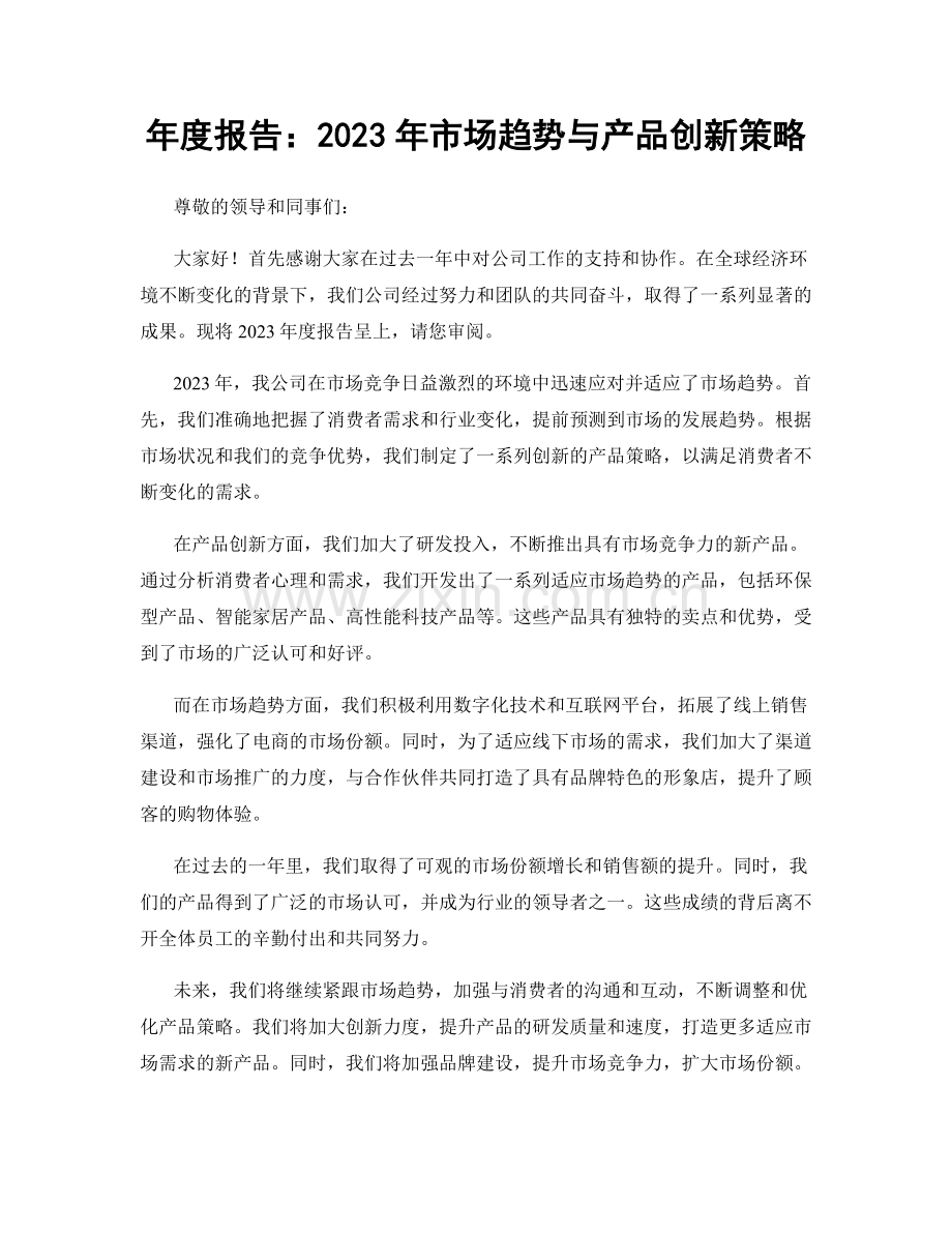 年度报告：2023年市场趋势与产品创新策略.docx_第1页