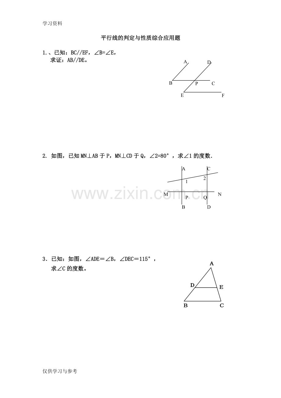 平行线的判定与性质综合应用题备课讲稿.doc_第1页