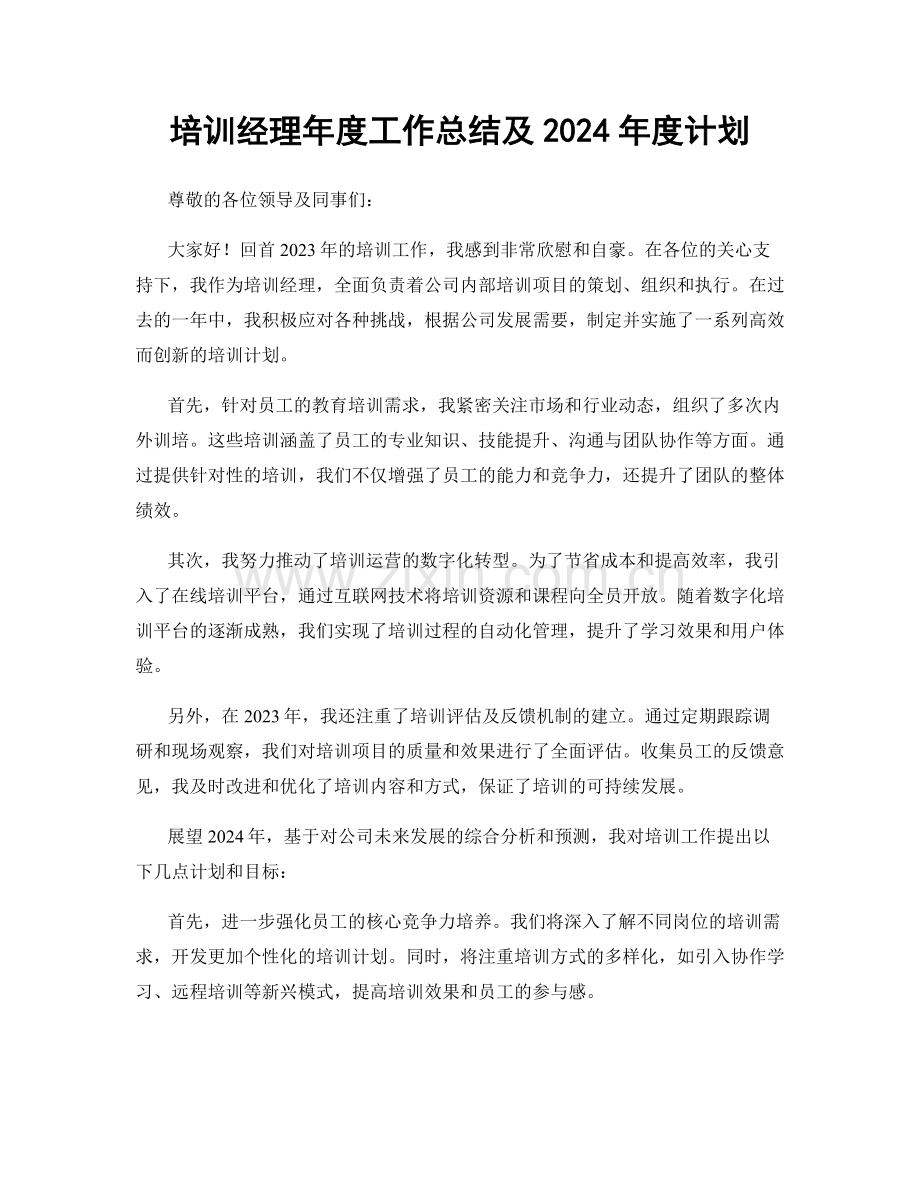 培训经理年度工作总结及2024年度计划.docx_第1页