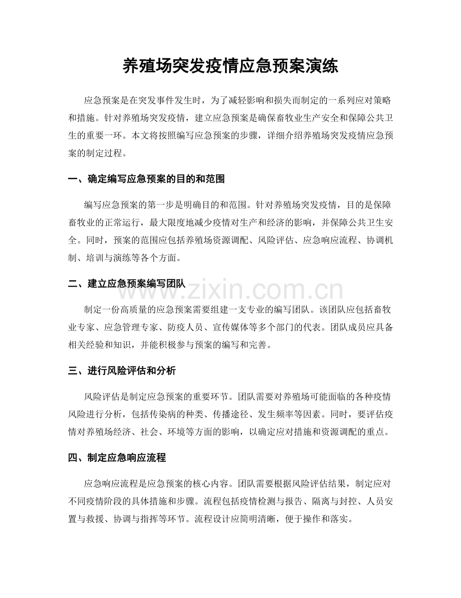 养殖场突发疫情应急预案演练.docx_第1页