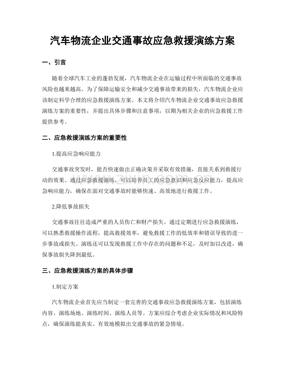 汽车物流企业交通事故应急救援演练方案.docx_第1页