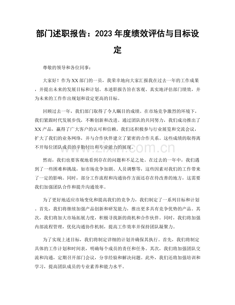 部门述职报告：2023年度绩效评估与目标设定.docx_第1页