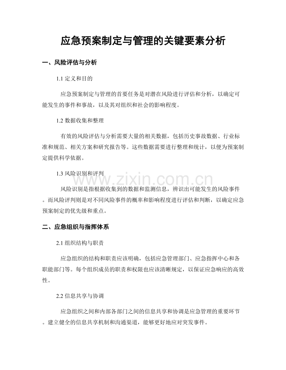 应急预案制定与管理的关键要素分析.docx_第1页