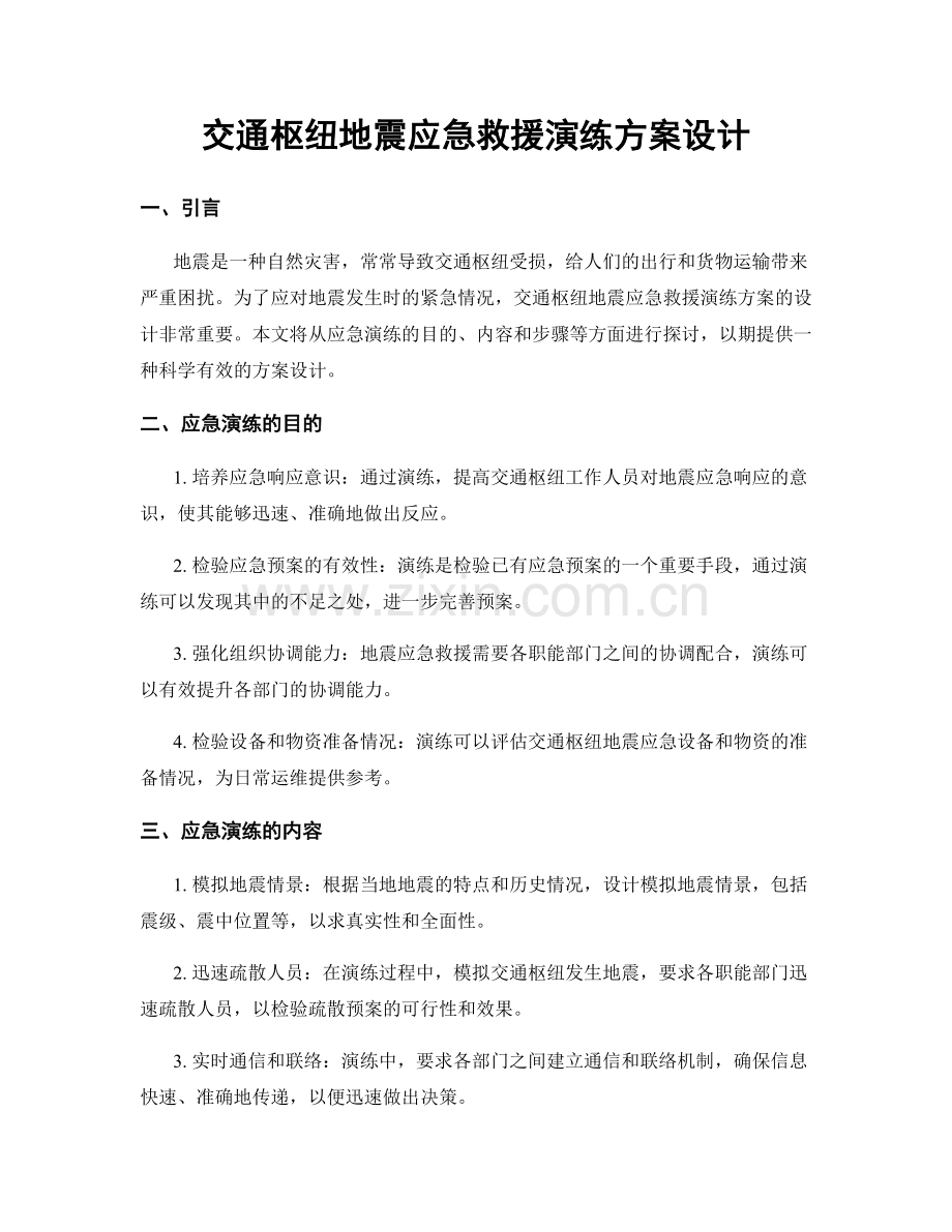 交通枢纽地震应急救援演练方案设计.docx_第1页