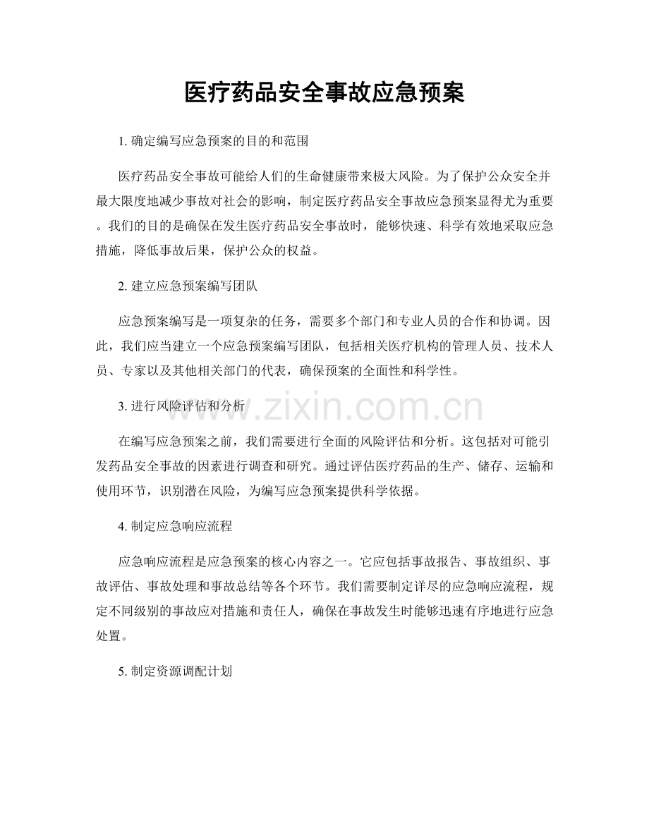 医疗药品安全事故应急预案.docx_第1页