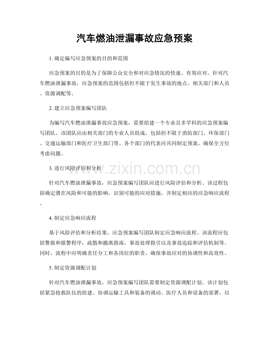 汽车燃油泄漏事故应急预案.docx_第1页