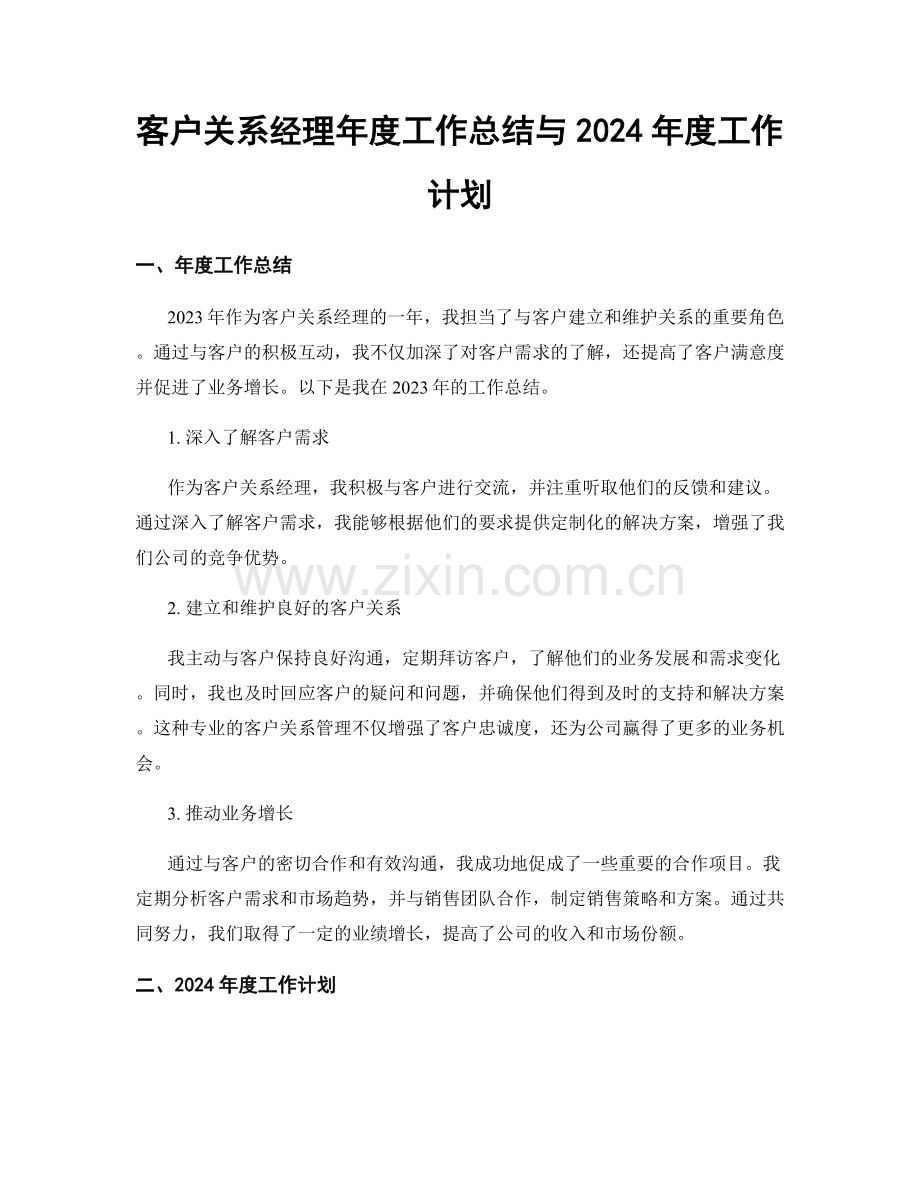 客户关系经理年度工作总结与2024年度工作计划.docx_第1页