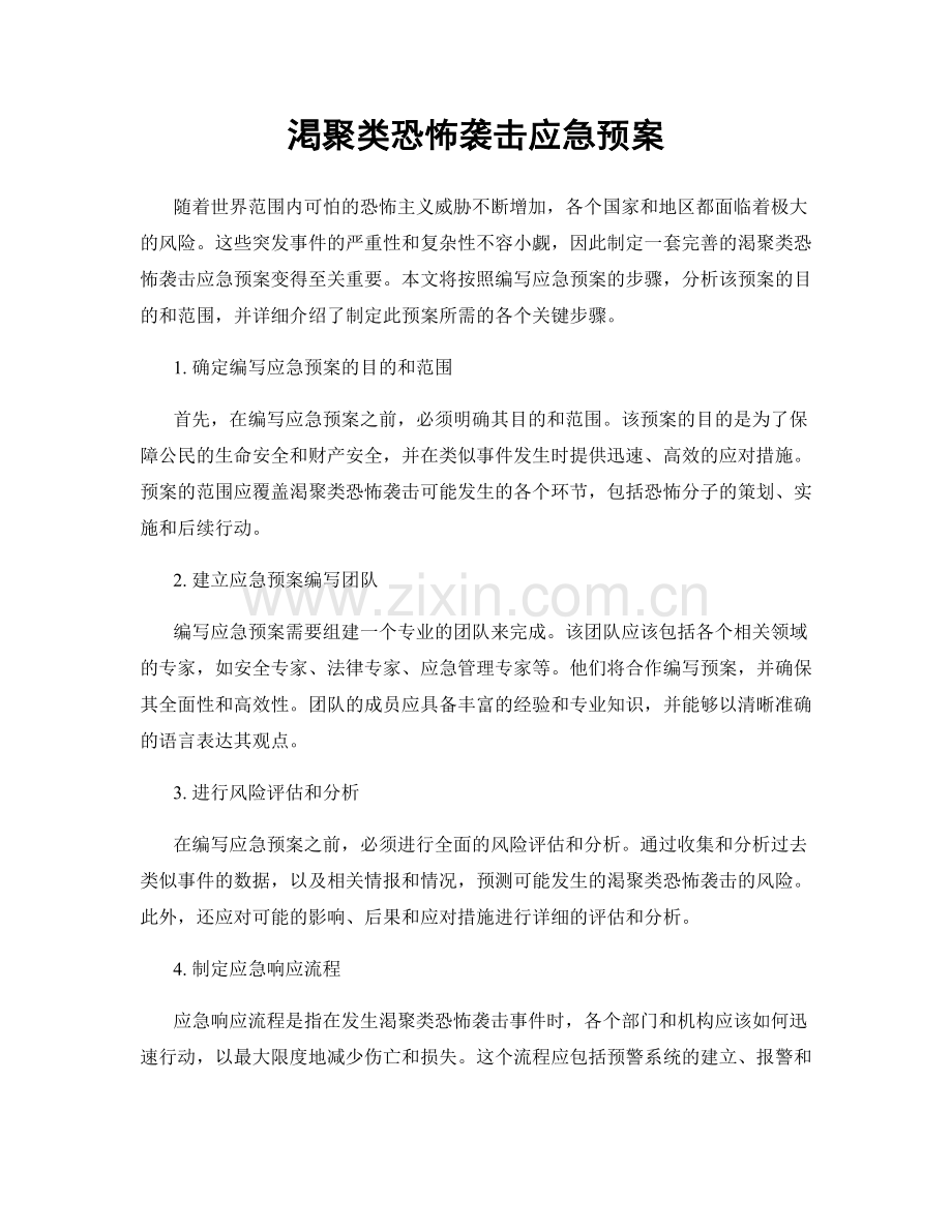 渇聚类恐怖袭击应急预案.docx_第1页