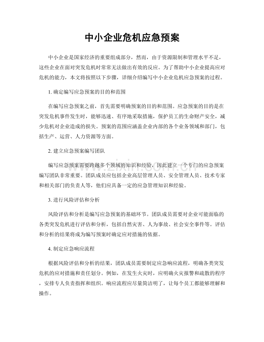 中小企业危机应急预案.docx_第1页