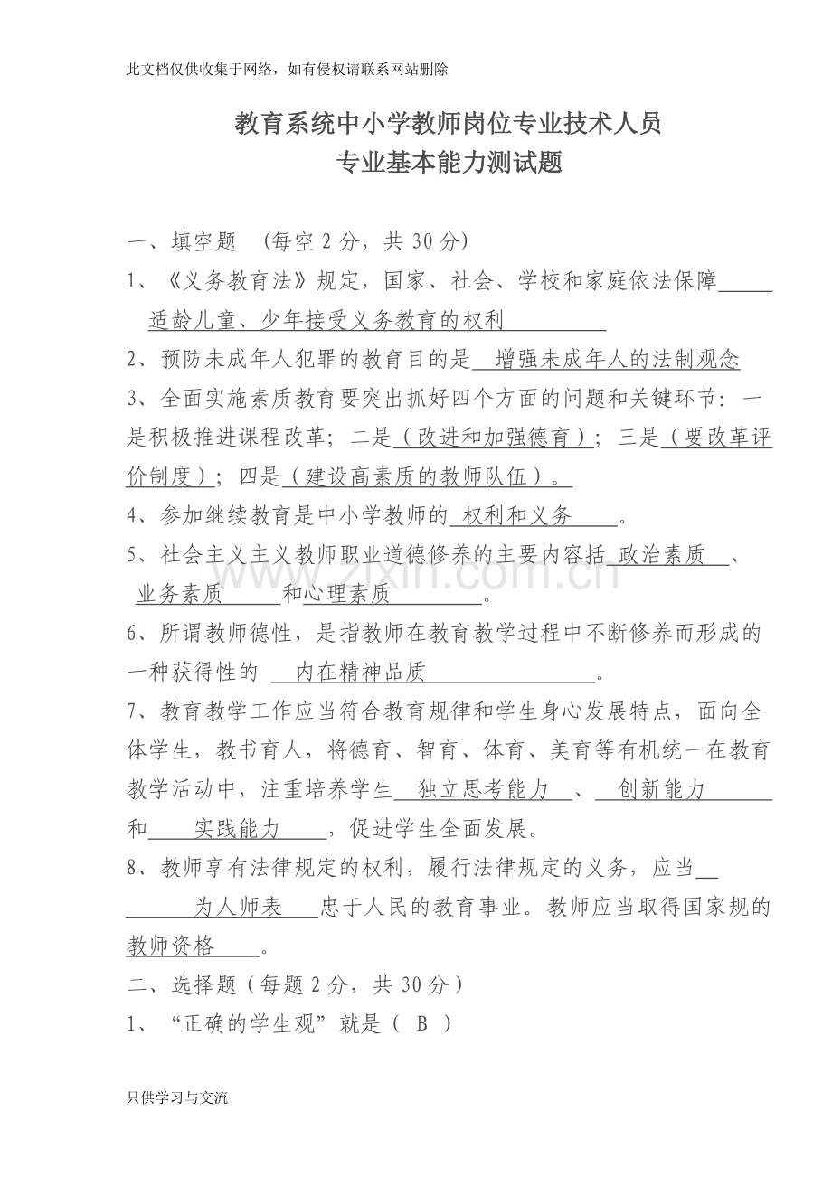 教师专业基本能力测试题答案知识交流.doc_第1页