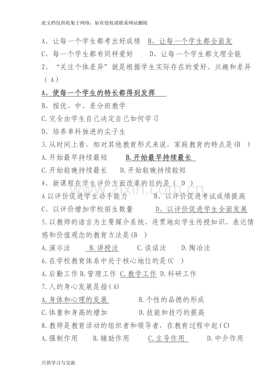 教师专业基本能力测试题答案知识交流.doc_第2页