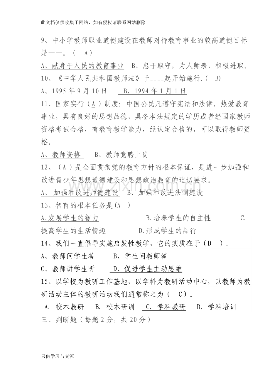 教师专业基本能力测试题答案知识交流.doc_第3页