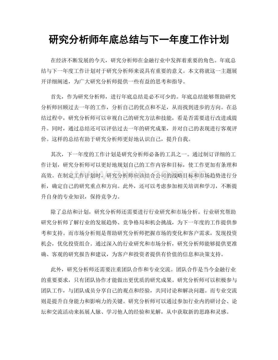 研究分析师年底总结与下一年度工作计划.docx_第1页