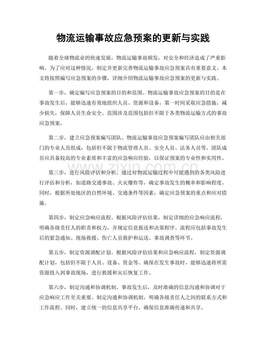 物流运输事故应急预案的更新与实践.docx_第1页