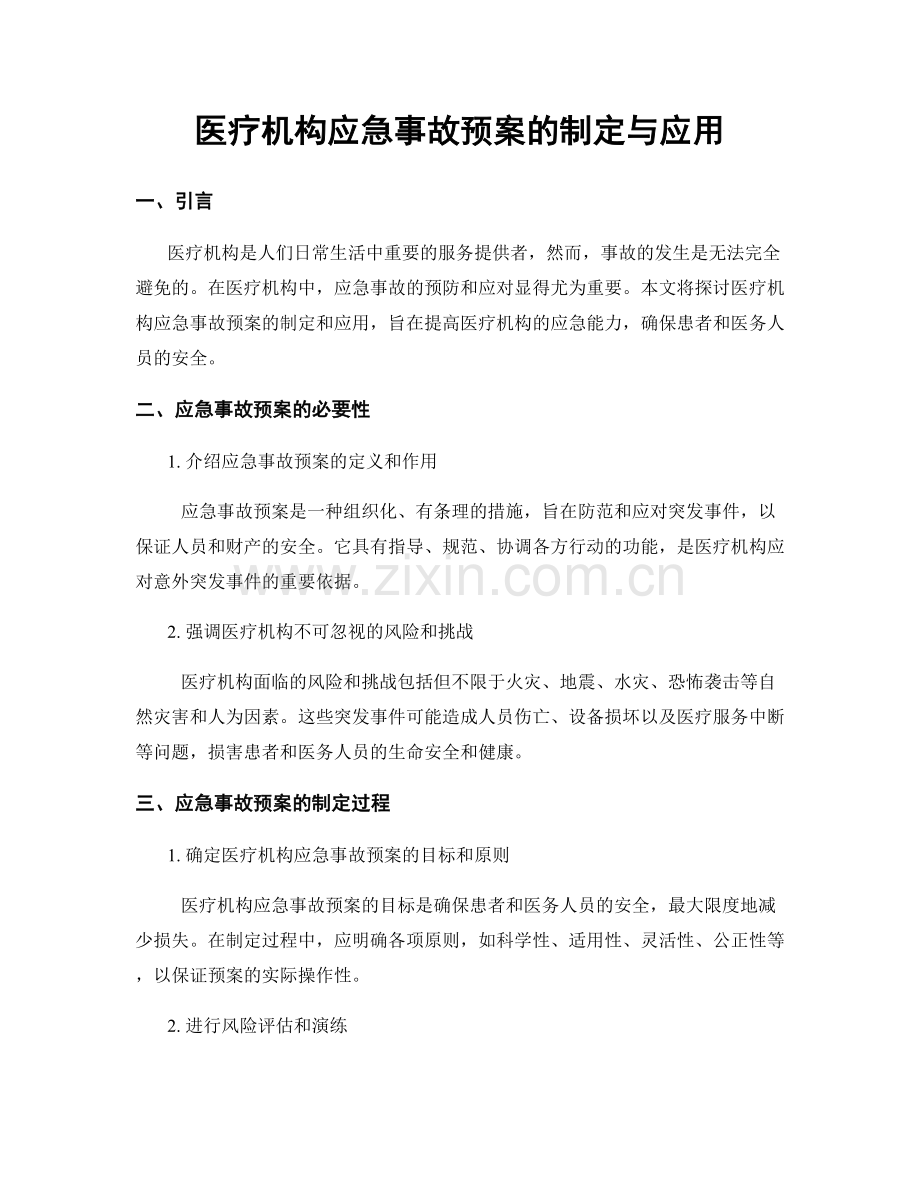 医疗机构应急事故预案的制定与应用.docx_第1页