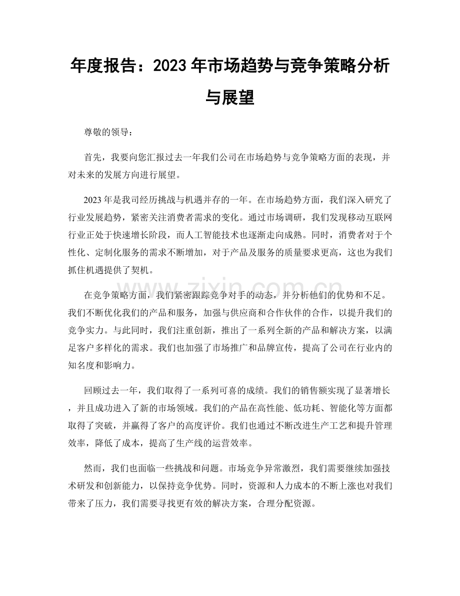 年度报告：2023年市场趋势与竞争策略分析与展望.docx_第1页