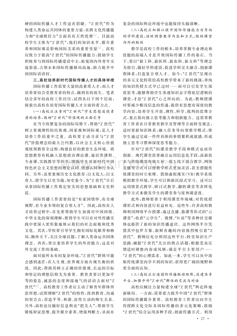 高校加强“Z世代”国际传播能力建设的实践路径.pdf_第2页