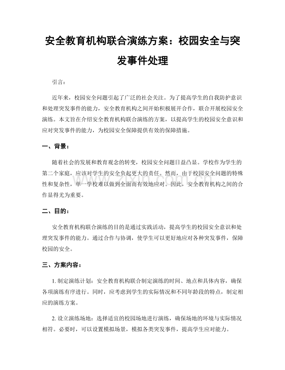 安全教育机构联合演练方案：校园安全与突发事件处理.docx_第1页