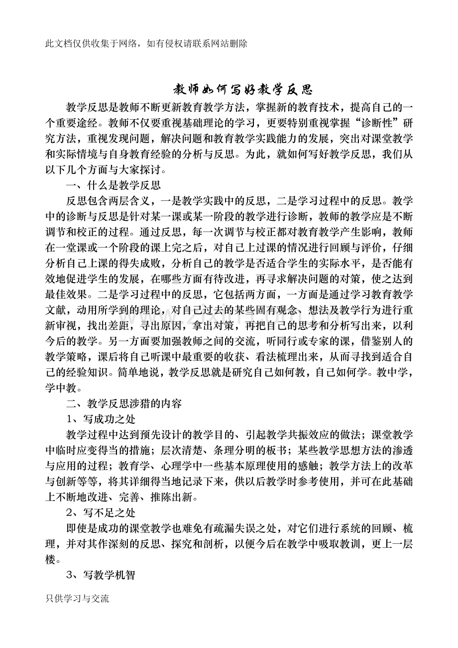 教师如何写好教学反思知识讲解.doc_第1页