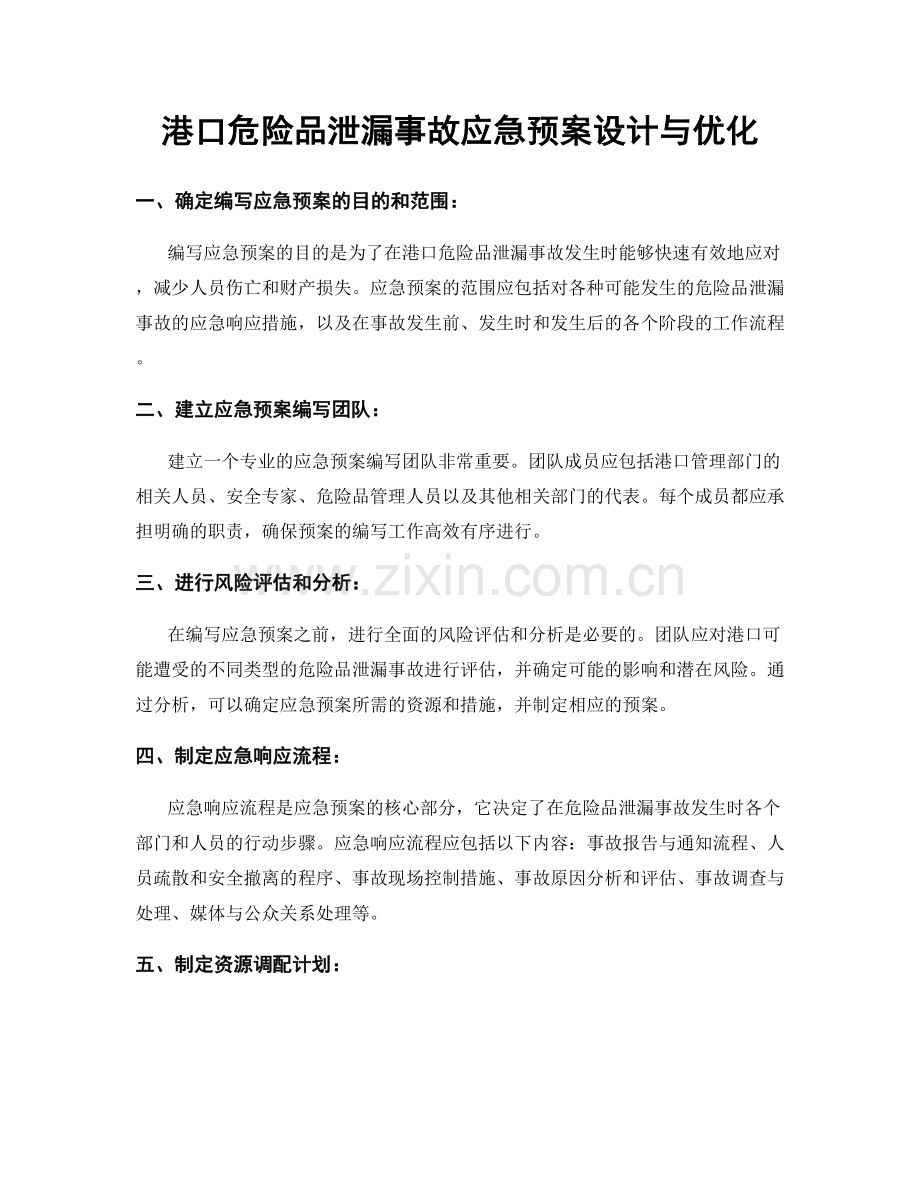 港口危险品泄漏事故应急预案设计与优化.docx_第1页