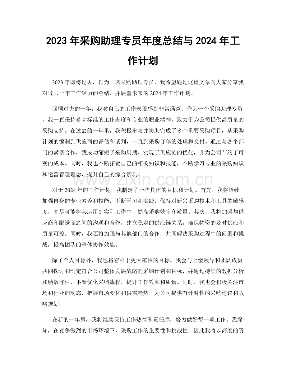 2023年采购助理专员年度总结与2024年工作计划.docx_第1页