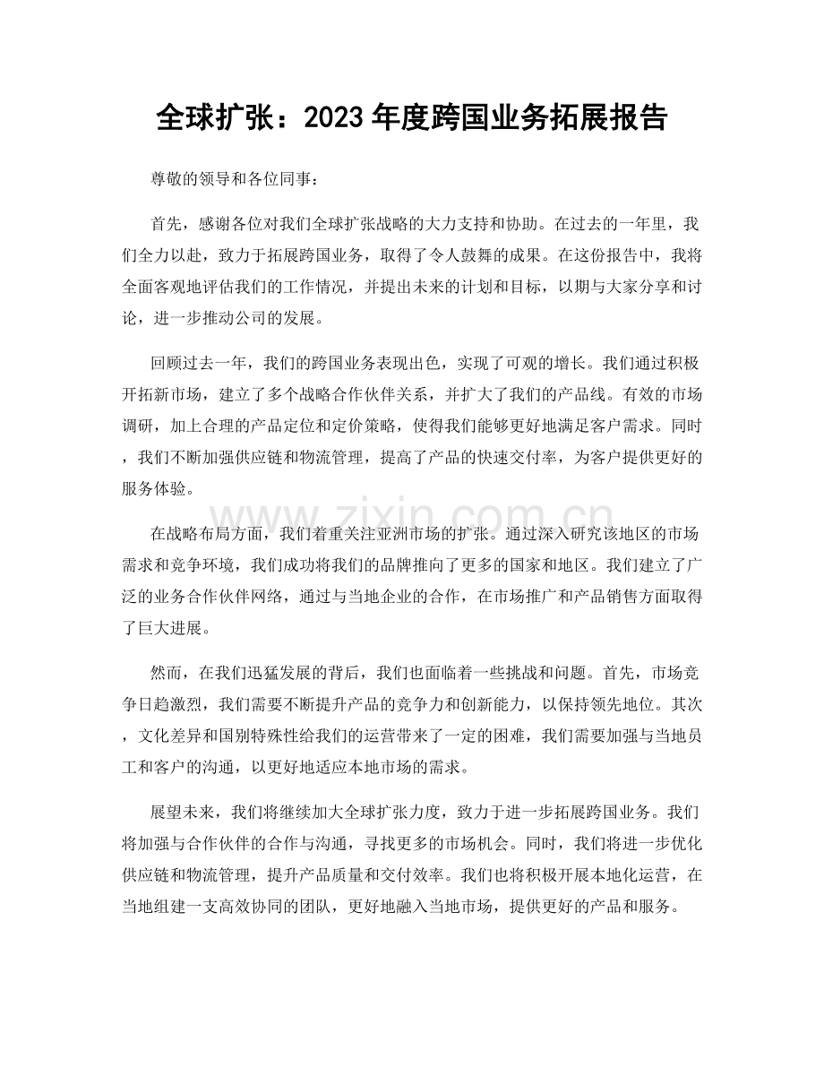 全球扩张：2023年度跨国业务拓展报告.docx_第1页