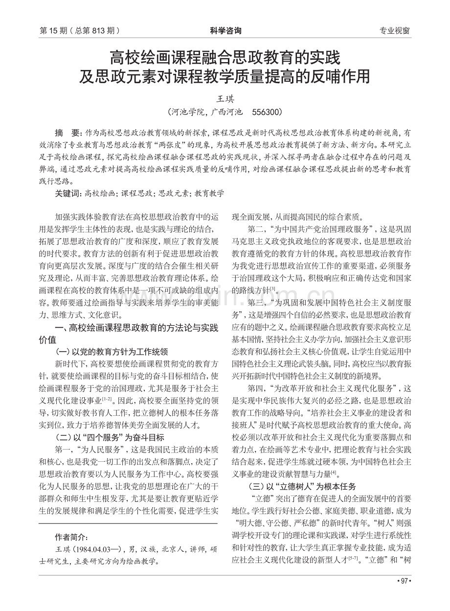 高校绘画课程融合思政教育的实践及思政元素对课程教学质量提高的反哺作用.pdf_第1页