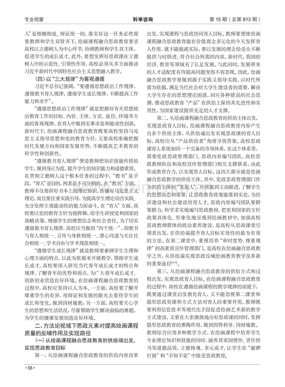 高校绘画课程融合思政教育的实践及思政元素对课程教学质量提高的反哺作用.pdf_第2页