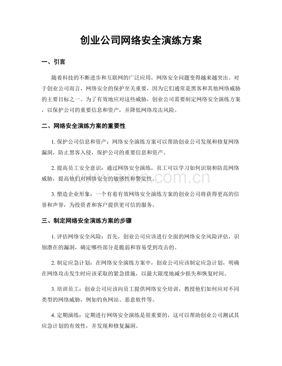 创业公司网络安全演练方案.docx_第1页