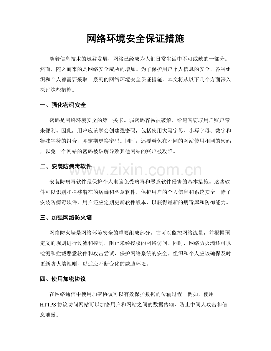 网络环境安全保证措施.docx_第1页