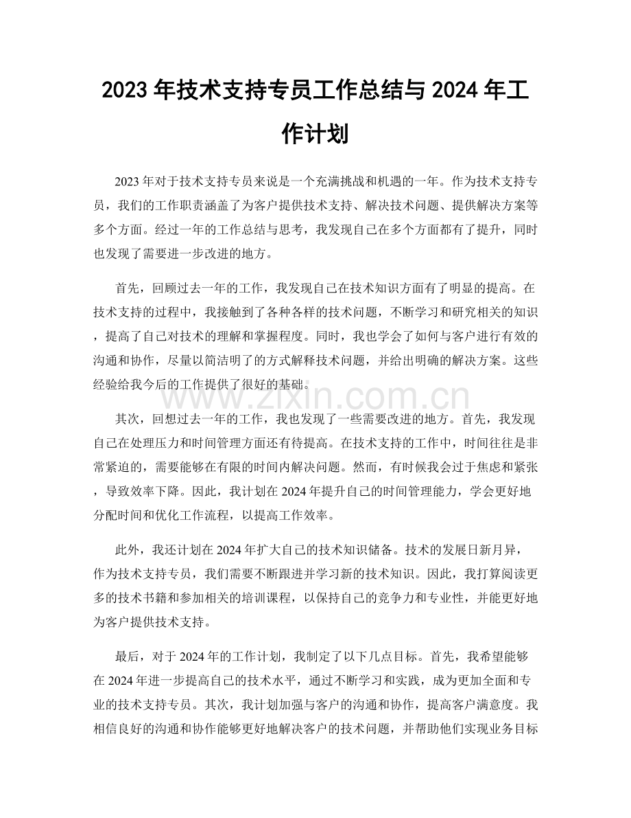 2023年技术支持专员工作总结与2024年工作计划.docx_第1页