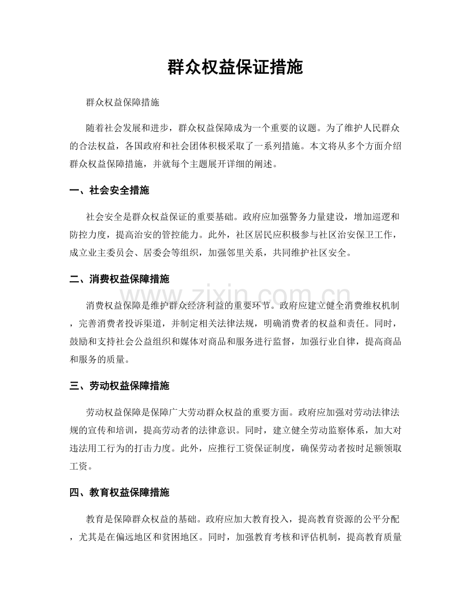 群众权益保证措施.docx_第1页