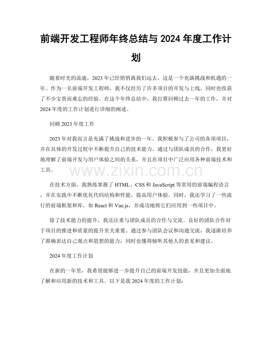 前端开发工程师年终总结与2024年度工作计划.docx_第1页