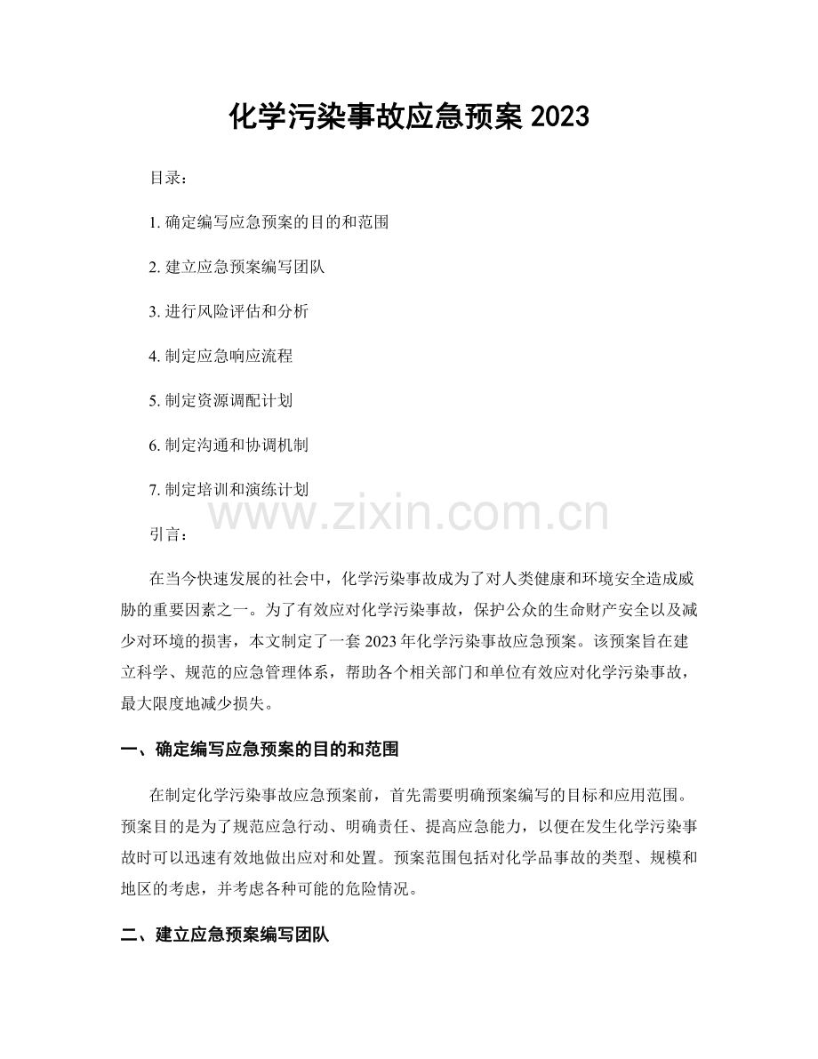 化学污染事故应急预案2023.docx_第1页