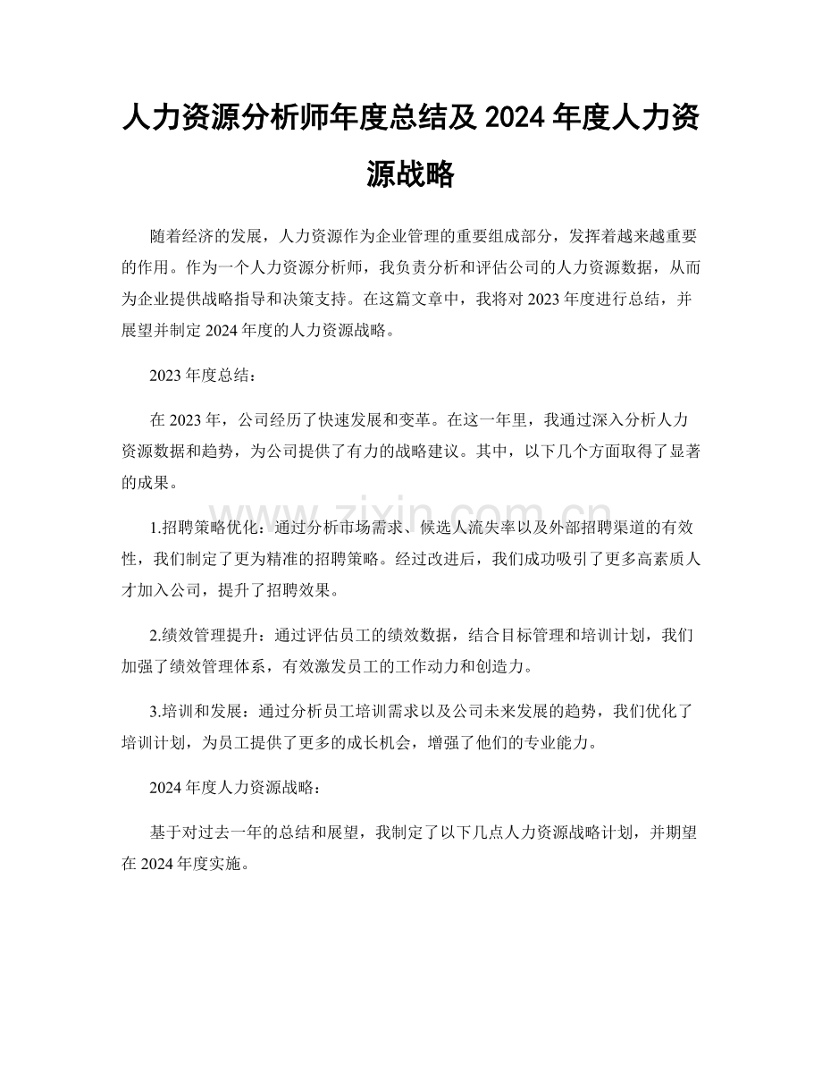 人力资源分析师年度总结及2024年度人力资源战略.docx_第1页