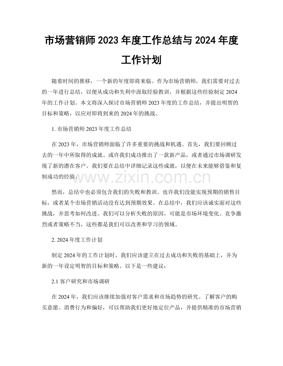 市场营销师2023年度工作总结与2024年度工作计划.docx_第1页