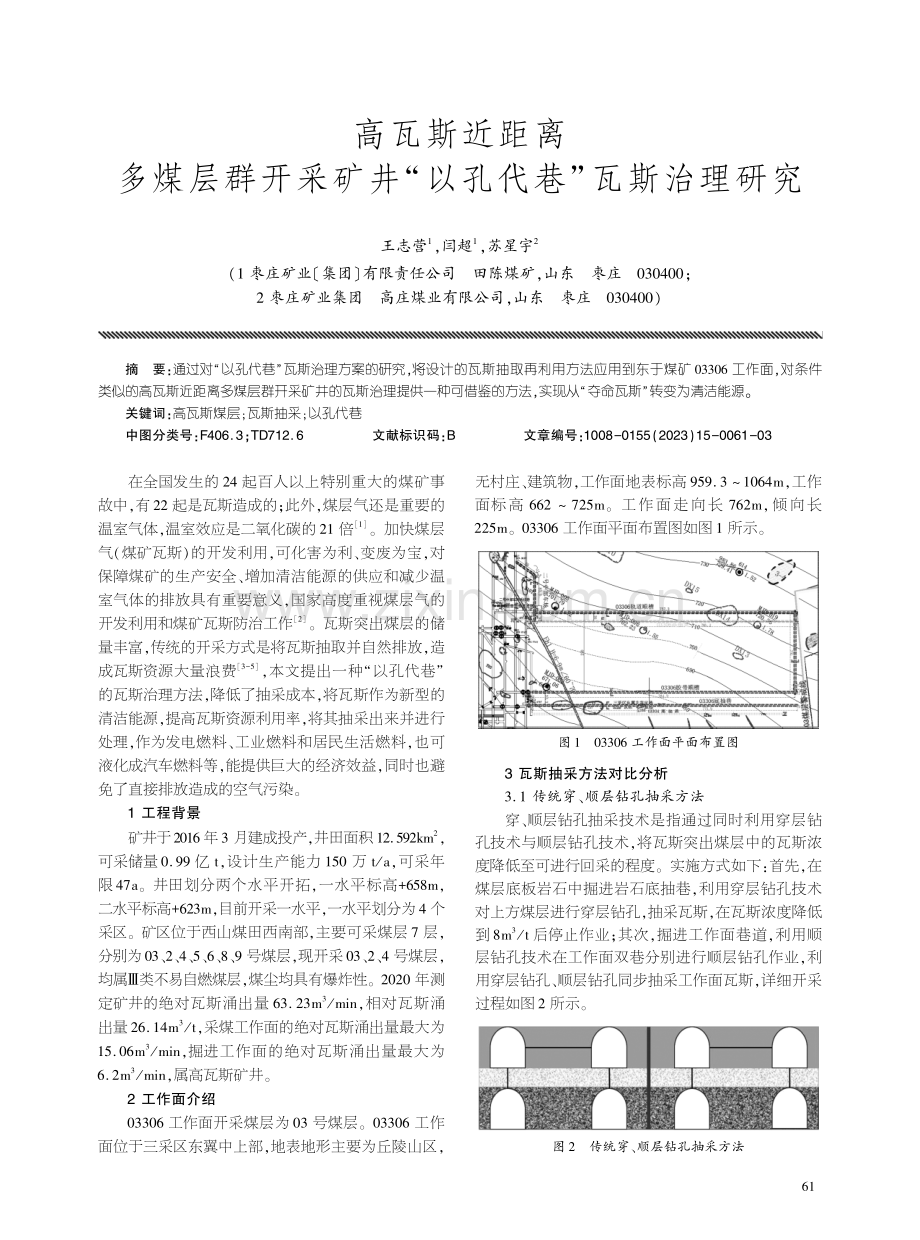 高瓦斯近距离多煤层群开采矿井“以孔代巷”瓦斯治理研究.pdf_第1页