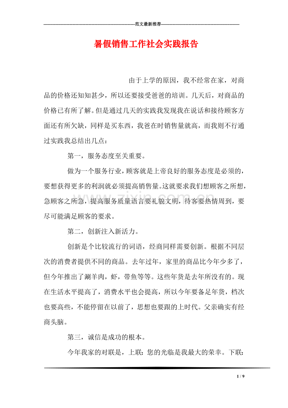 暑假销售工作社会实践报告.doc_第1页