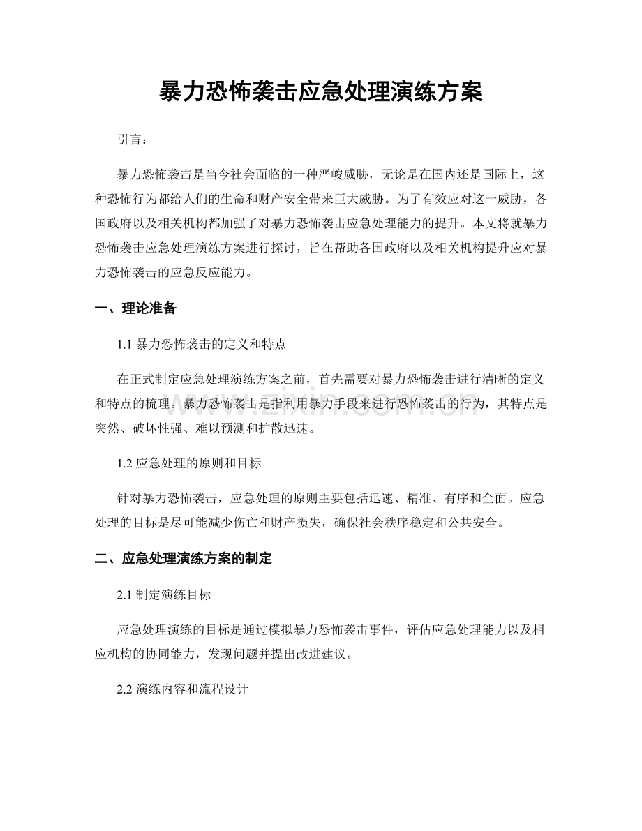 暴力恐怖袭击应急处理演练方案.docx_第1页