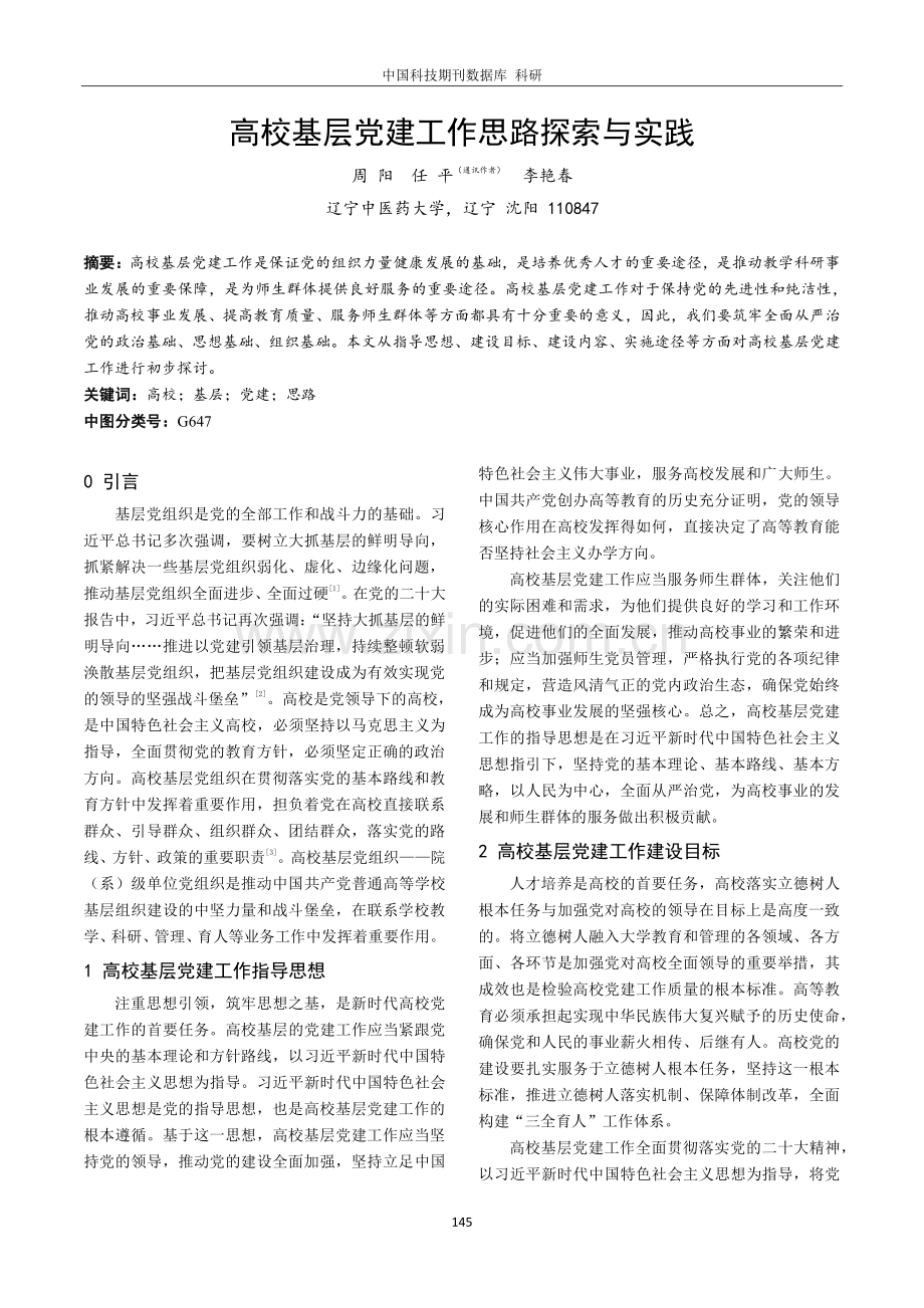 高校基层党建工作思路探索与实践.pdf_第1页