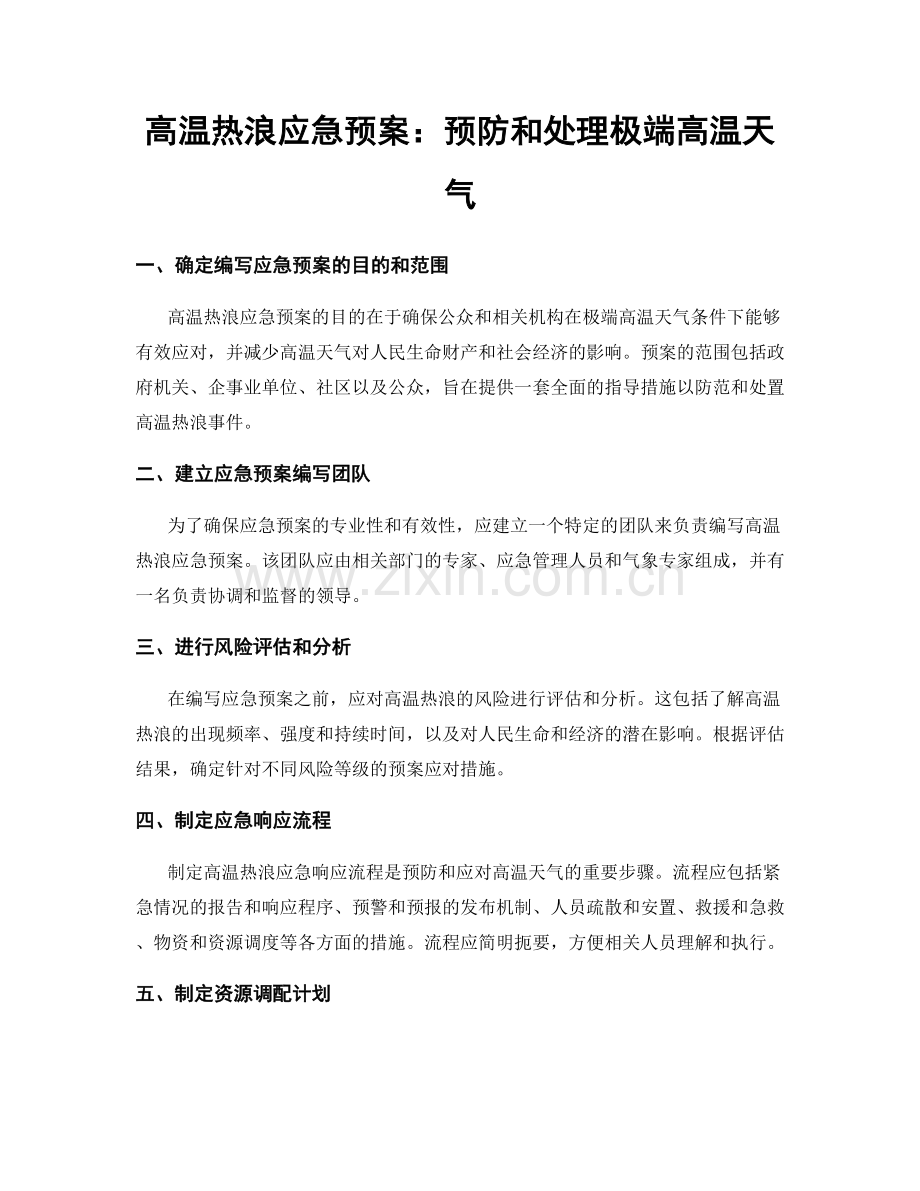 高温热浪应急预案：预防和处理极端高温天气.docx_第1页